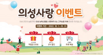 10월 의성사랑 이벤트 실시하는 의성장날 쇼핑몰