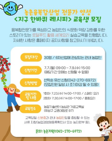 대전농기센터, ‘지구 한바퀴 레시피’로 6차산업 창업 돕는다