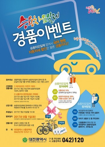 대전시, 승용차 요일제 참여 경품 이벤트 진행