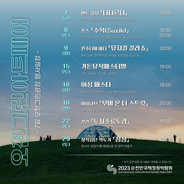 2023순천만국제정원박람회 여름행사도 풍성! 