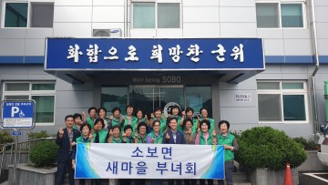 군위군 소보면 새마을부녀회 추석맞이 자연정화활동 펼쳐