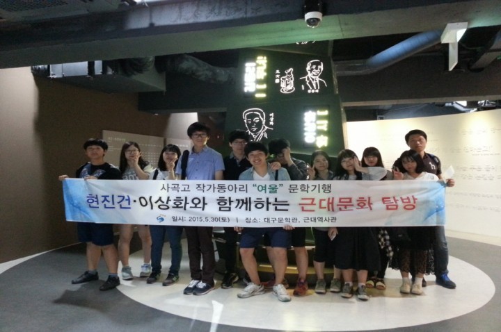 사곡고 작가동아리 학생들! 근대 문화로의 여행!!   