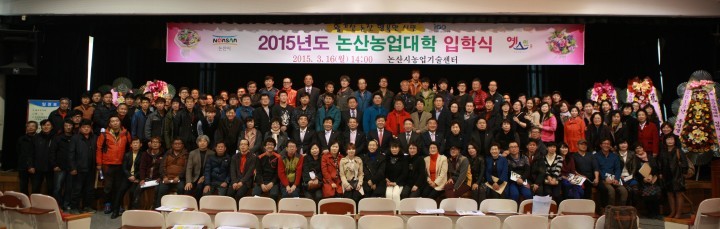 논산시, 2015 논산농업대학 ‘힘찬 출발’