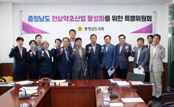 충남도의회 인삼약초산업특위, 인삼약초산업 활성화 방안 모색