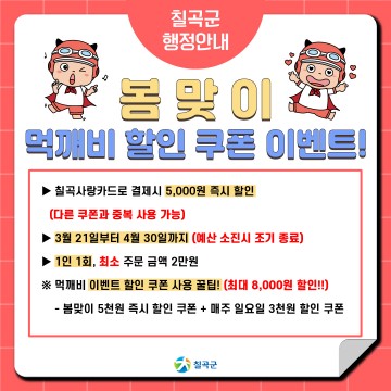 경북 공공배달앱 ‘먹깨비’ 특별할인 이벤트 시작하는 칠곡군