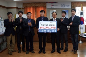 (주)신창산업 김용호 대표, 한밭대에 대학발전기금 1천만원 전달