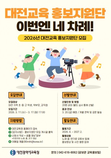 대전시교육청, 교육가족 홍보지원단 모집