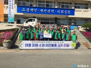 울진군새마을회 태풍 피해 의연물품 “김치” 전달