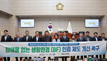 고흥군의회, 장애물 없는 생활환경 인증 제도 개선 촉구 건의안 채택 
