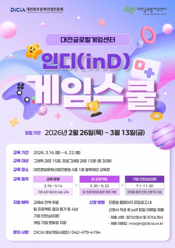 대전 인디게임 인재 키운다…게임스쿨 교육생 30명 모집