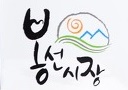 광주 봉선시장, 문화관광형 ‘최우수 시장’ 선정