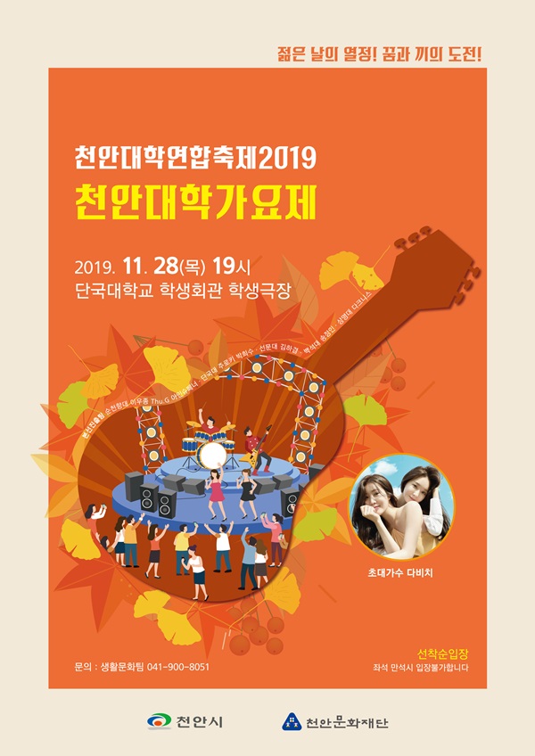 시선강탈 2019 천안대학가요제  여는 천안문화재단