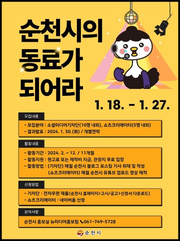 순천시, 쇼츠크리에이터 및 소셜미디어기자단 모집 