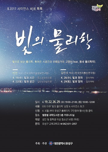 대전 유성구, ‘2017 유성 사이언스 씨네 톡톡’ 열어