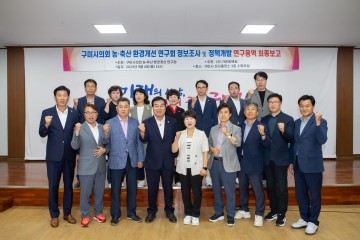 구미시의회, 의원연구단체 농·축산 환경개선 연구회 최종보고회 개최