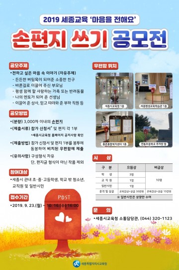 세종시교육청, ‘마음을 전해요’ 손편지 쓰기 공모전 개최