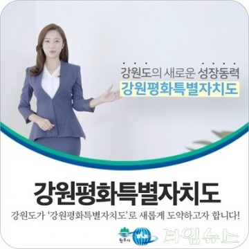 강원평화특별자치도·춘천특례시·양구특례군 추진 속도낸다