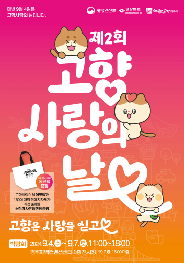 울진군, ‘제2회 고향사랑의 날’ 행사 참가