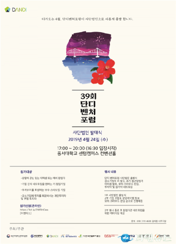 부산 대표 창업포럼 ‘단디벤처포럼’ 발대식 개최