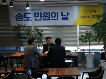 정의당 이정미의원 연수구 송도에서 갑질 피해 신고 및 상담 진행