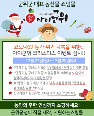 군위 농산물 쇼핑몰 아이군위 이벤트 실시로 풍성한 연말!