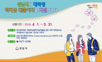 성남시 대학생 학자금 대출 이자 지원…올해로 6년째