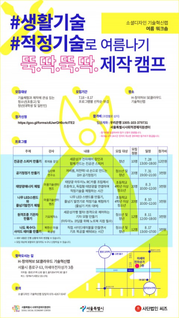 서울시 사회적경제지원센터, 소셜디자인 기술혁신랩 개강