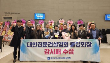 광주동부교육청, 대한전문건설협회 중앙회장 감사패 수상