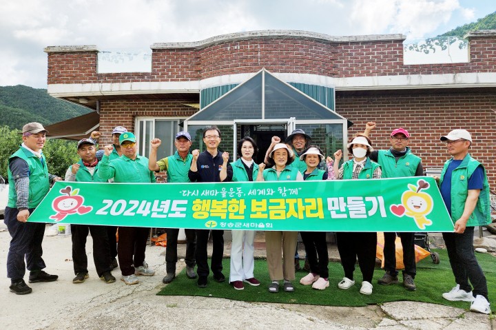 청송군, 주왕산면 새마을회 '행복한 보금자리 만들기' 봉사활동 실시