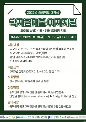 충북인평원, 2025년 상반기 학자금대출 이자 지원 접수 시작