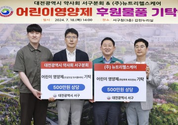 대전 서구, 대전시약사회 서구분회와 ㈜뉴트리헬스케어로부터 어린이 영양제 기탁받아