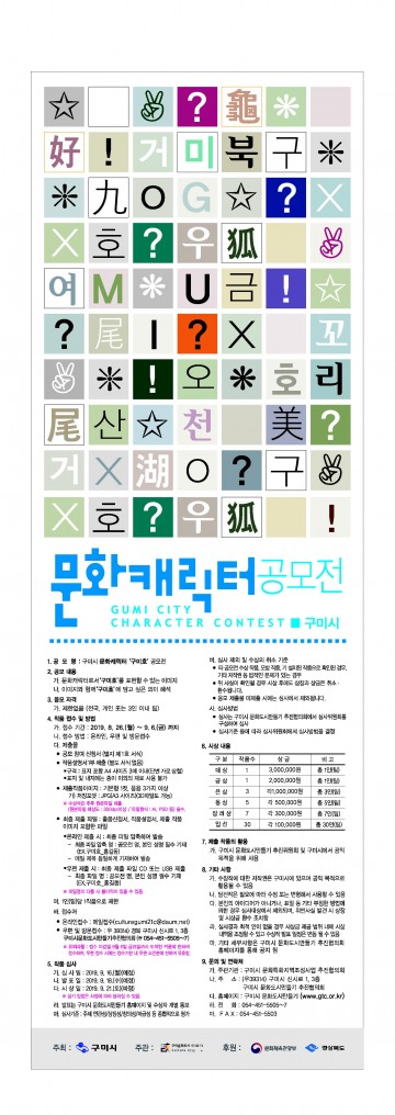 문화도시 구미의 캐릭터‘구미호’를 만들어주세요! 