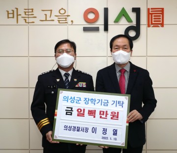 前의성경찰서장, 의성군인재육성재단에 장학금 100만 원 기탁