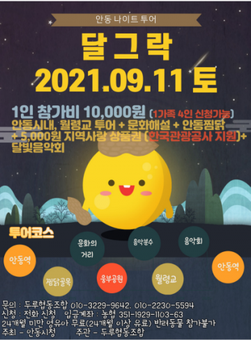 ‘만 원’으로 즐기는 안동의 밤 달빛투어‘달그락(樂)’