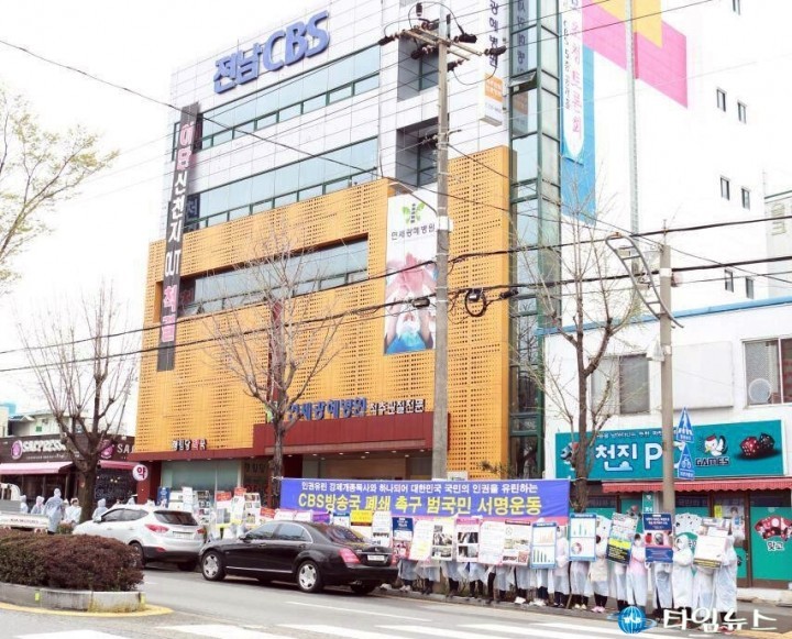 [칼럼] CBS, 언론의 힘으로 총선후보자까지 신천지 비방에 동원