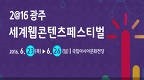 ‘웹꾼, 세상에 포효하라’ 2016광주세계웹콘텐츠페스티벌 열전