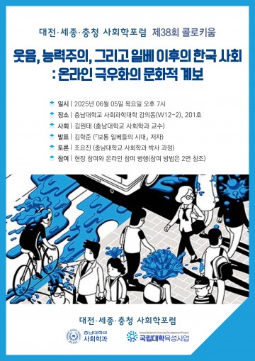 대전·세종·충청 사회학포럼, ‘일베 이후 한국 사회’ 주제로 콜로키움 개최