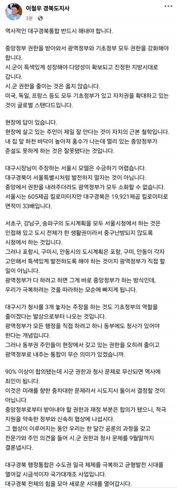 이철우 경상북도지사, 도의회 임시회에서 '대구경북 행정통합'에 대한 입장 밝혀