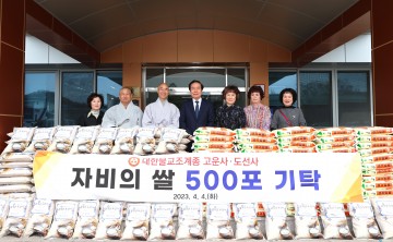  고운사·도선사, 자비의 쌀 500포 의성군 기탁
