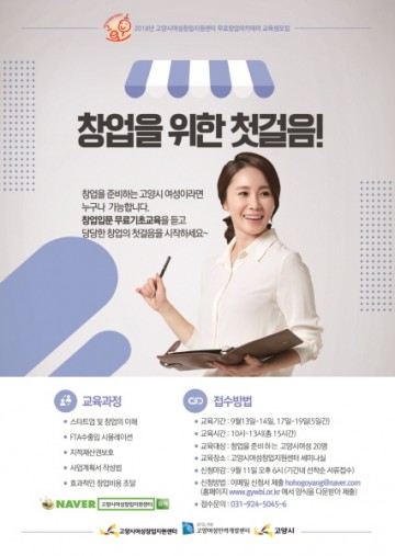 고양시여성창업지원센터, '창업아카데미' 20명 모집