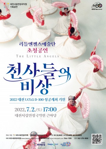대전시립연정국악원, 리틀엔젤스예술단 초청 ‘천사들의 비상’ 공연 개최