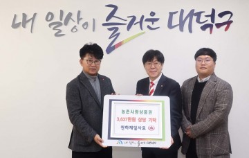 천하제일사료, 대전 대덕구에 농촌사랑상품권 3637만원 기탁