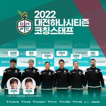 대전하나시티즌, 졸레 GK코치·김경량 코치 합류 ‘코칭스태프 인선 완료’