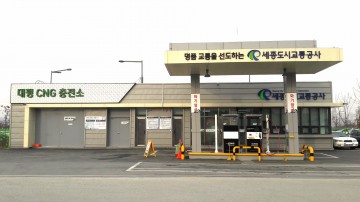 세종도시교통공사, 대평CNG충전소 일반차량 충전시간 연장