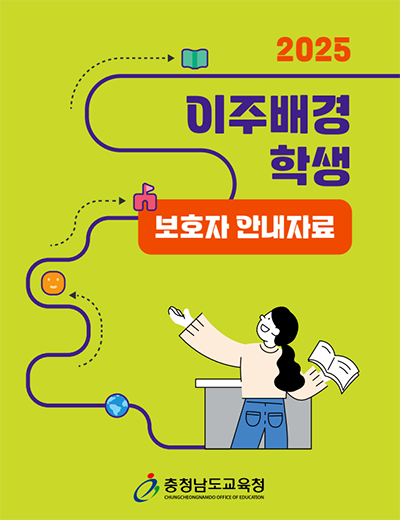 충남교육청, 이주배경학생 맞춤 지원 강화…교육 자료 3종 보급