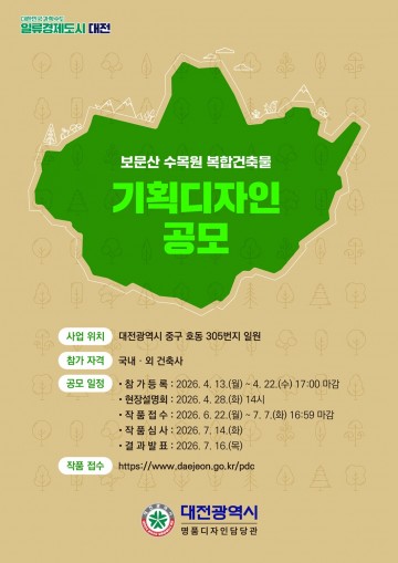 대전시, 보문산수목원 국제설계 공모 추진