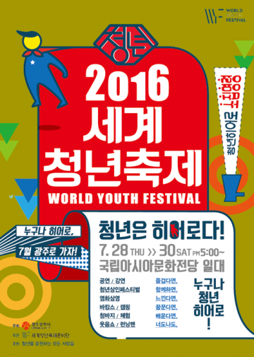'2016 세계청년축제' 28일~30일 아시아문화전당 일원 개최