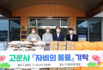 어려운 이웃들을 위한 자비의 물품 기탁하는 의성군 고운사