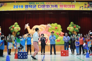 2019 영덕군 다문화가족 체육대회 개최