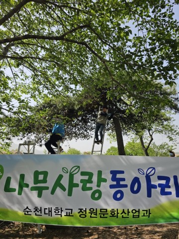 순천나무사랑꾼들과 순천대 나무사랑 동아리 연합 봉사 펼쳐 